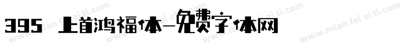 395 上首鸿福体字体转换